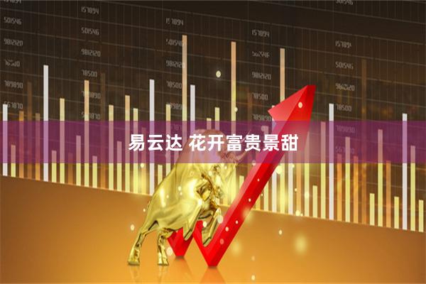 易云达 花开富贵景甜